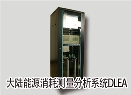 大陆能源亏损丈量分析系统DLEA